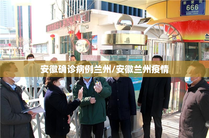 安徽确诊病例兰州/安徽兰州疫情