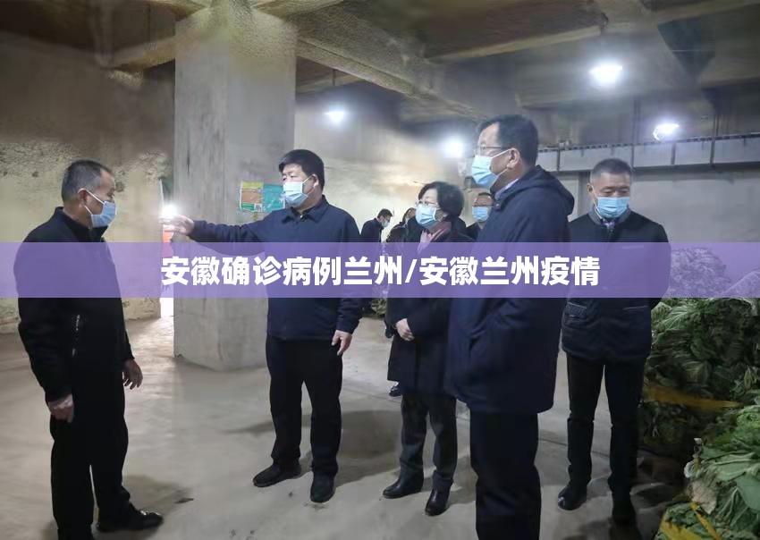安徽确诊病例兰州/安徽兰州疫情