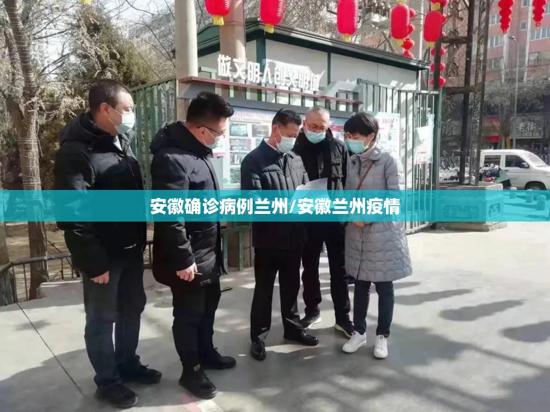 安徽确诊病例兰州/安徽兰州疫情