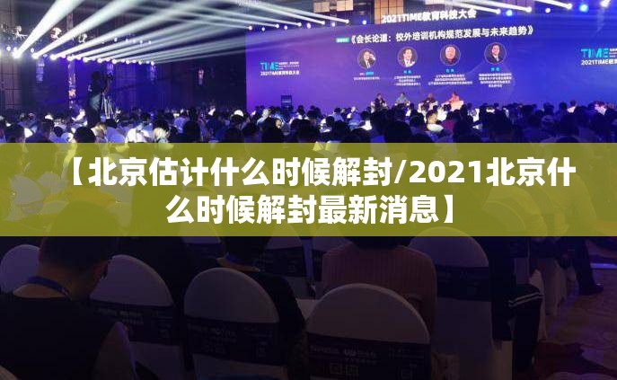 【北京估计什么时候解封/2021北京什么时候解封最新消息】