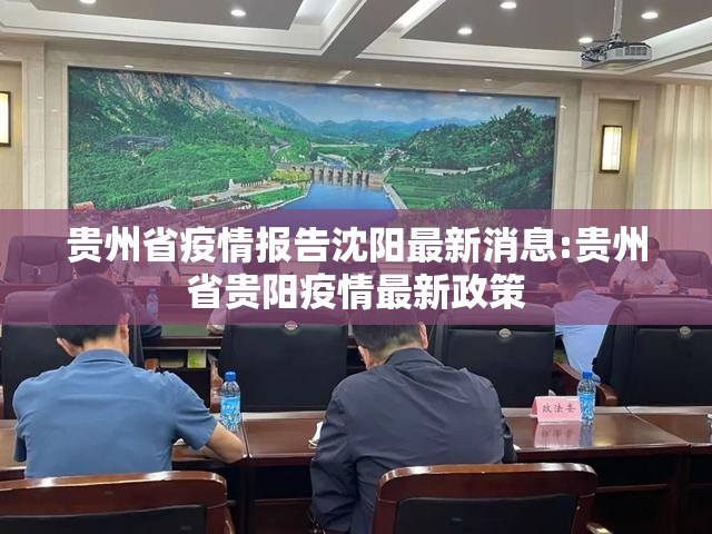 贵州省疫情报告沈阳最新消息:贵州省贵阳疫情最新政策