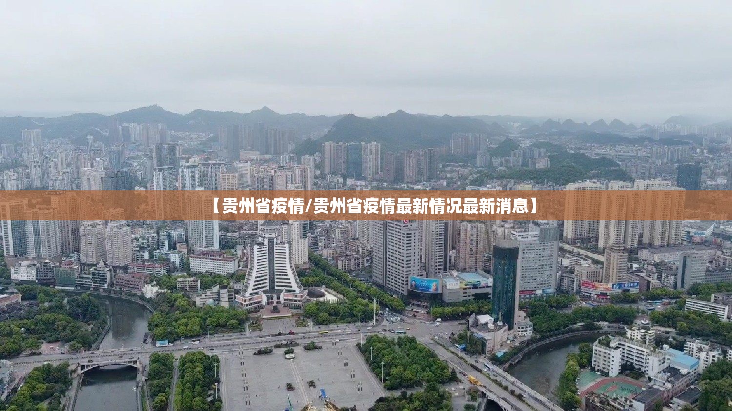 【贵州省疫情/贵州省疫情最新情况最新消息】