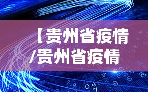 【贵州省疫情/贵州省疫情最新情况最新消息】