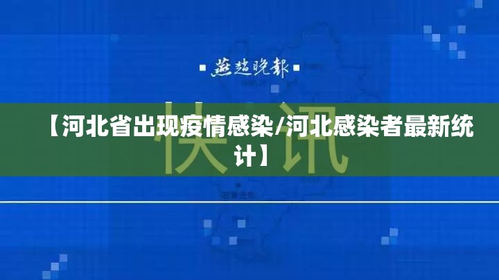 【河北省出现疫情感染/河北感染者最新统计】