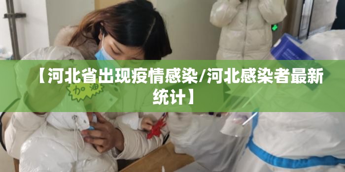 【河北省出现疫情感染/河北感染者最新统计】