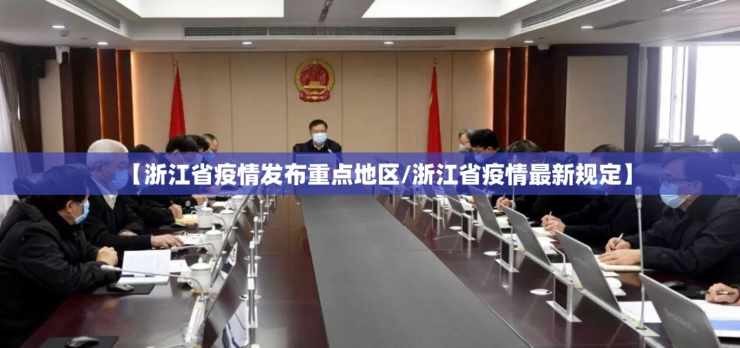 【浙江省疫情发布重点地区/浙江省疫情最新规定】