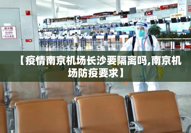 【疫情南京机场长沙要隔离吗,南京机场防疫要求】