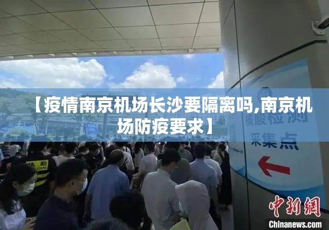 【疫情南京机场长沙要隔离吗,南京机场防疫要求】