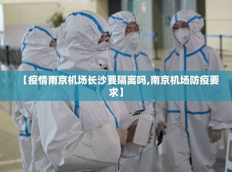 【疫情南京机场长沙要隔离吗,南京机场防疫要求】