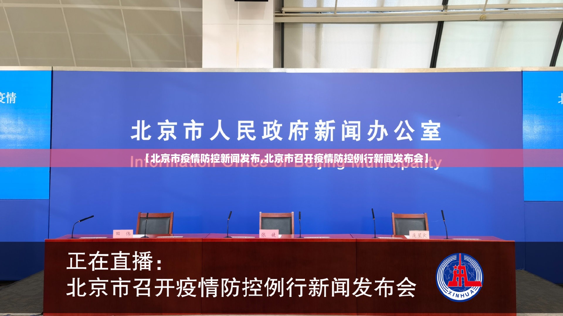 【北京市疫情防控新闻发布,北京市召开疫情防控例行新闻发布会】