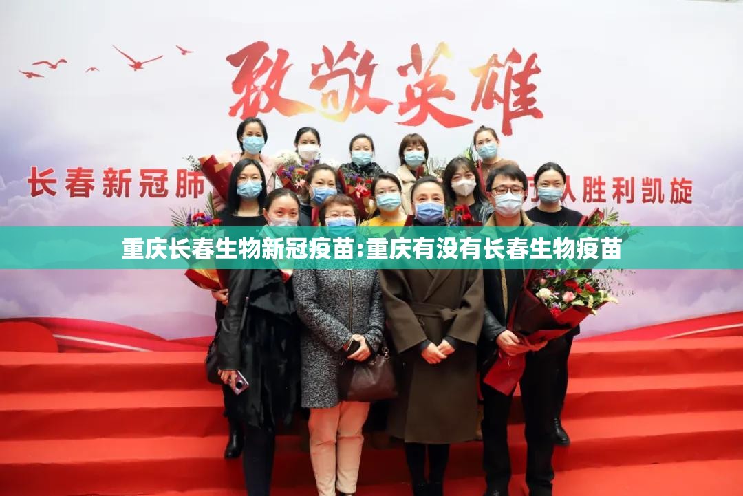重庆长春生物新冠疫苗:重庆有没有长春生物疫苗