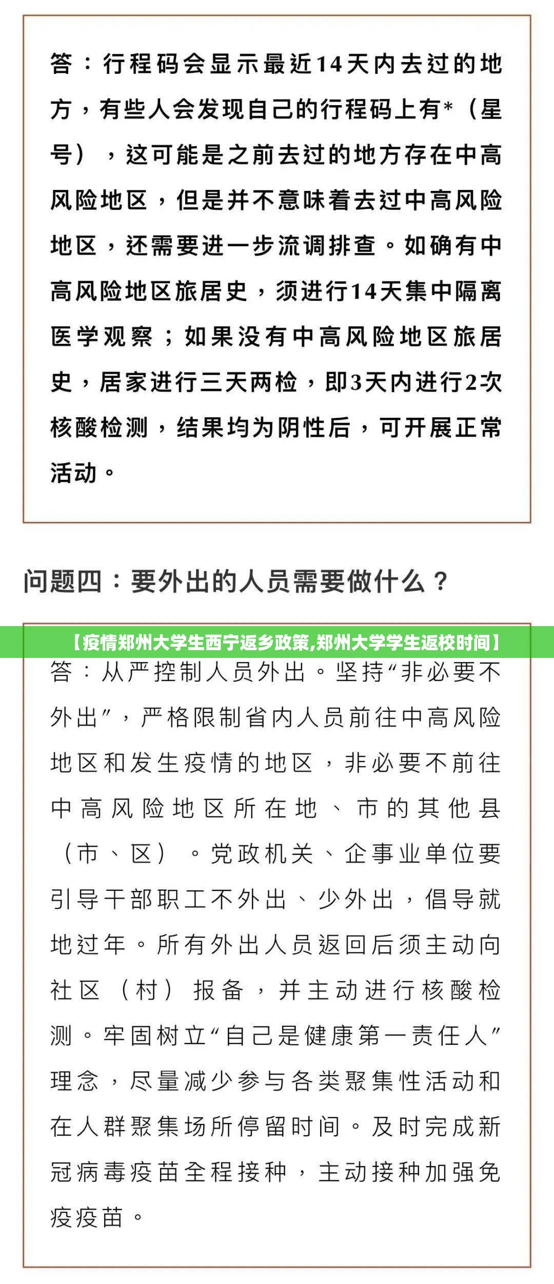 【疫情郑州大学生西宁返乡政策,郑州大学学生返校时间】