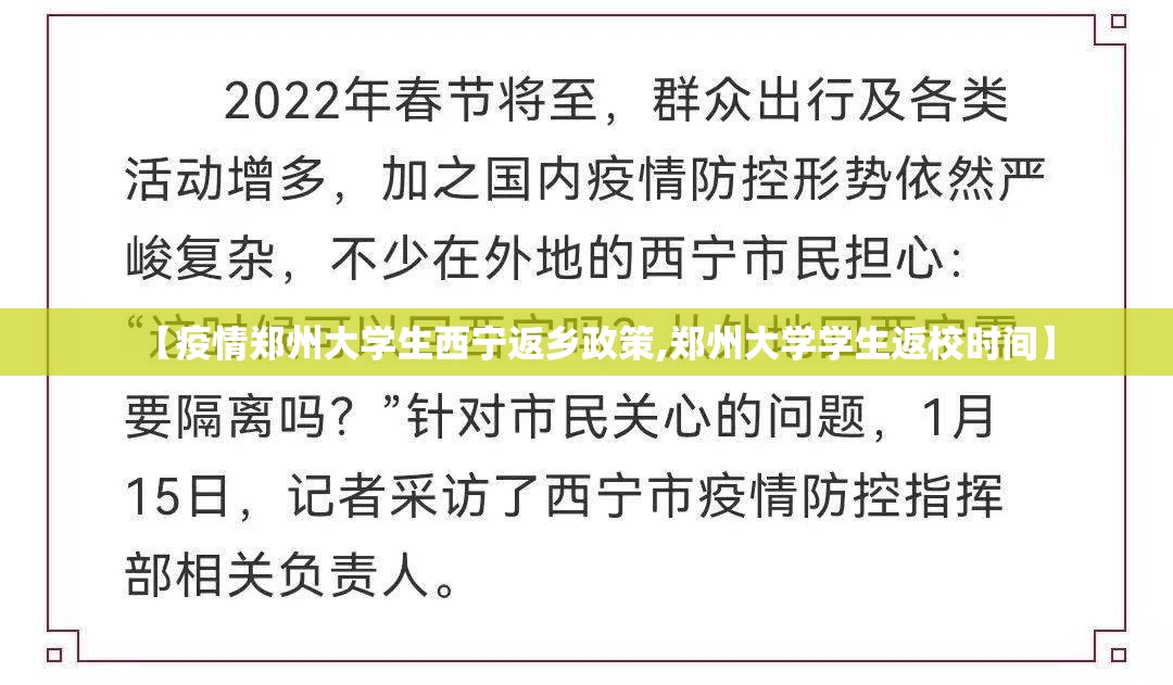 【疫情郑州大学生西宁返乡政策,郑州大学学生返校时间】