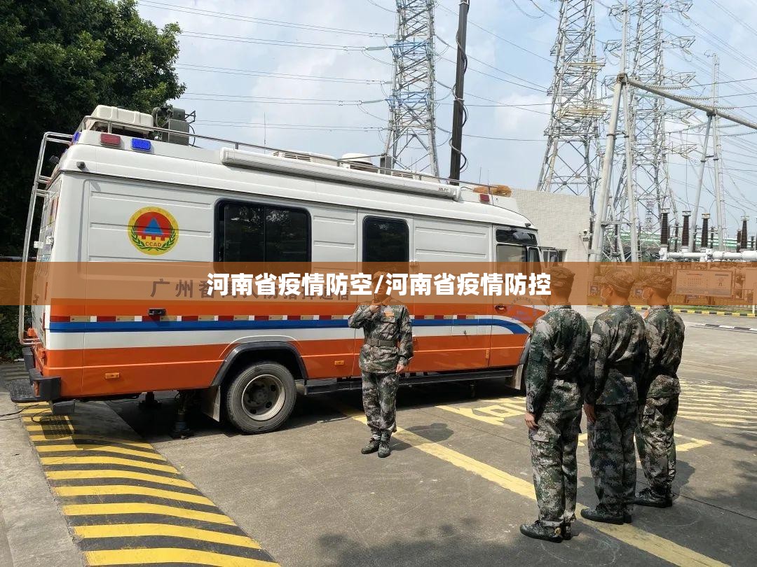 河南省疫情防空/河南省疫情防控