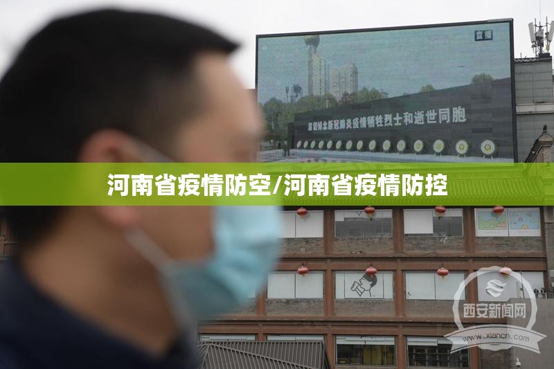 河南省疫情防空/河南省疫情防控