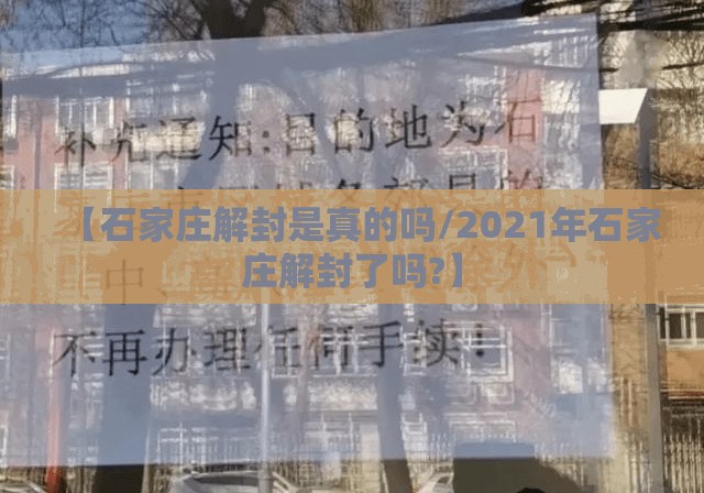 【石家庄解封是真的吗/2021年石家庄解封了吗?】