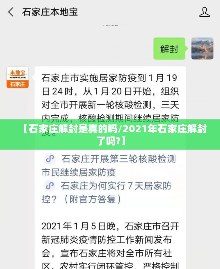 【石家庄解封是真的吗/2021年石家庄解封了吗?】