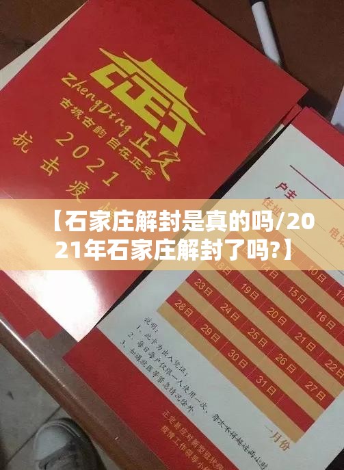 【石家庄解封是真的吗/2021年石家庄解封了吗?】