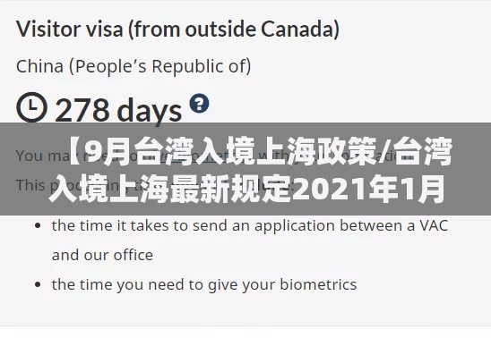 【9月台湾入境上海政策/台湾入境上海最新规定2021年1月】