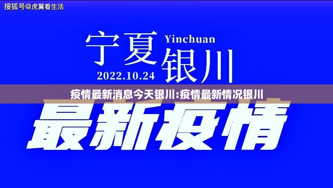 疫情最新消息今天银川:疫情最新情况银川
