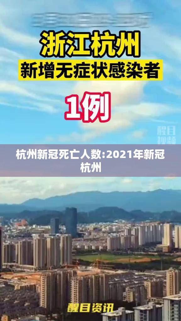 杭州新冠死亡人数:2021年新冠杭州