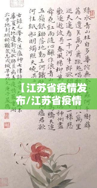 【江苏省疫情发布/江苏省疫情实时动态】