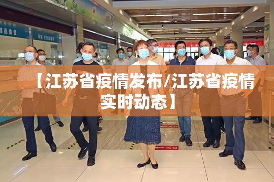 【江苏省疫情发布/江苏省疫情实时动态】