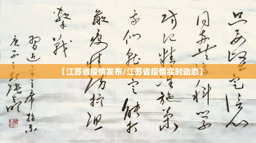 【江苏省疫情发布/江苏省疫情实时动态】