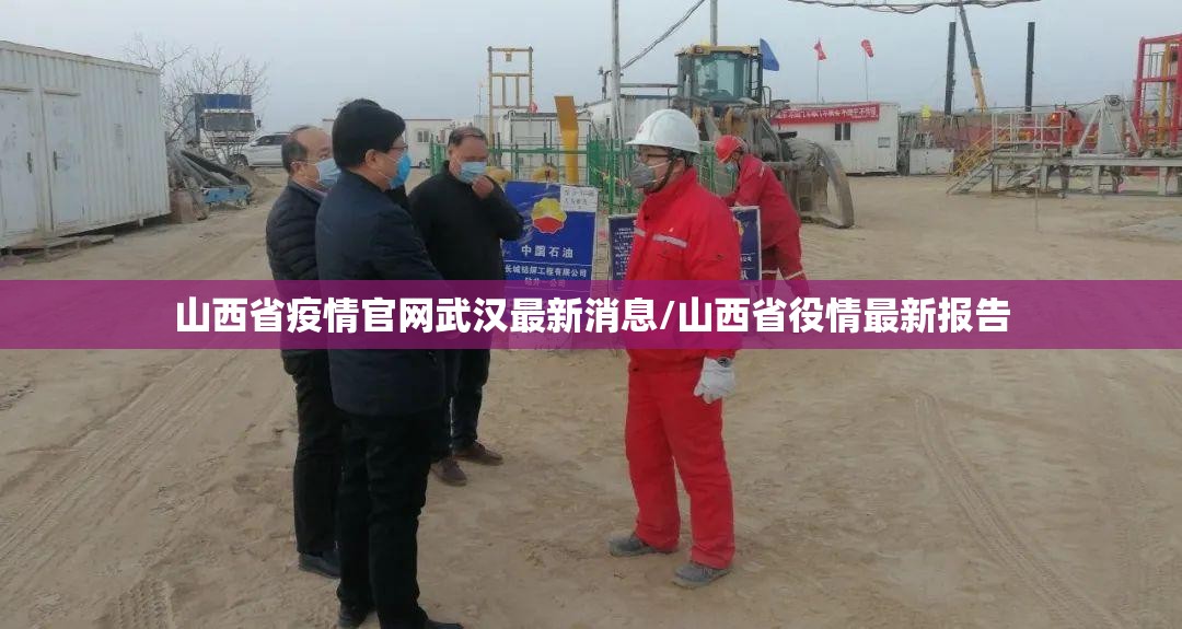 山西省疫情官网武汉最新消息/山西省役情最新报告