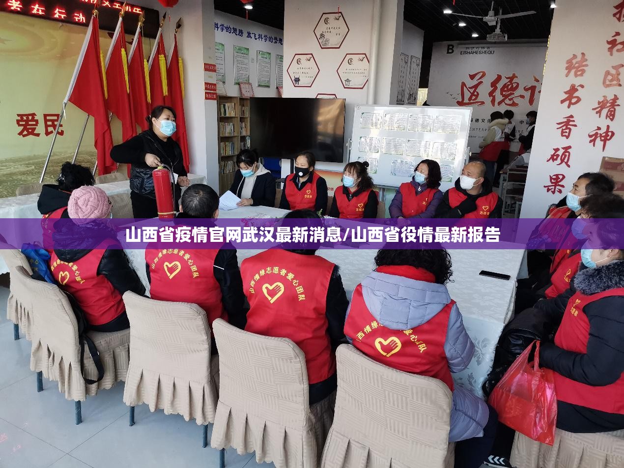 山西省疫情官网武汉最新消息/山西省役情最新报告