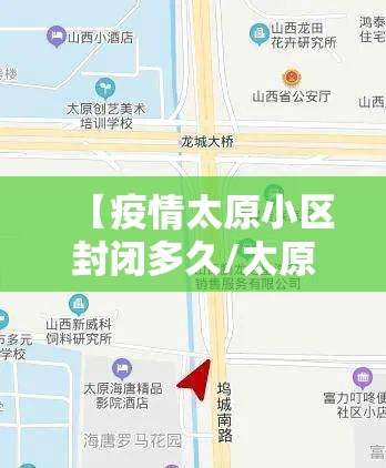 【疫情太原小区封闭多久/太原哪个小区封了2021】