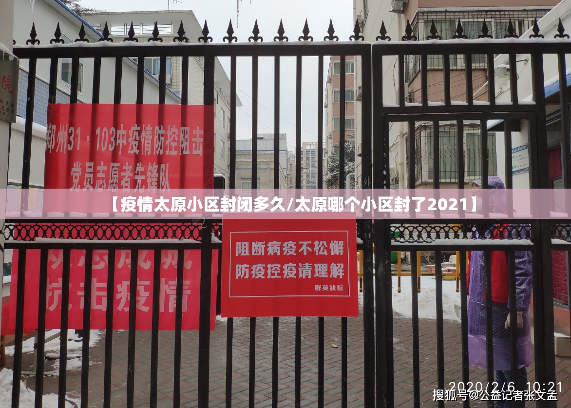 【疫情太原小区封闭多久/太原哪个小区封了2021】