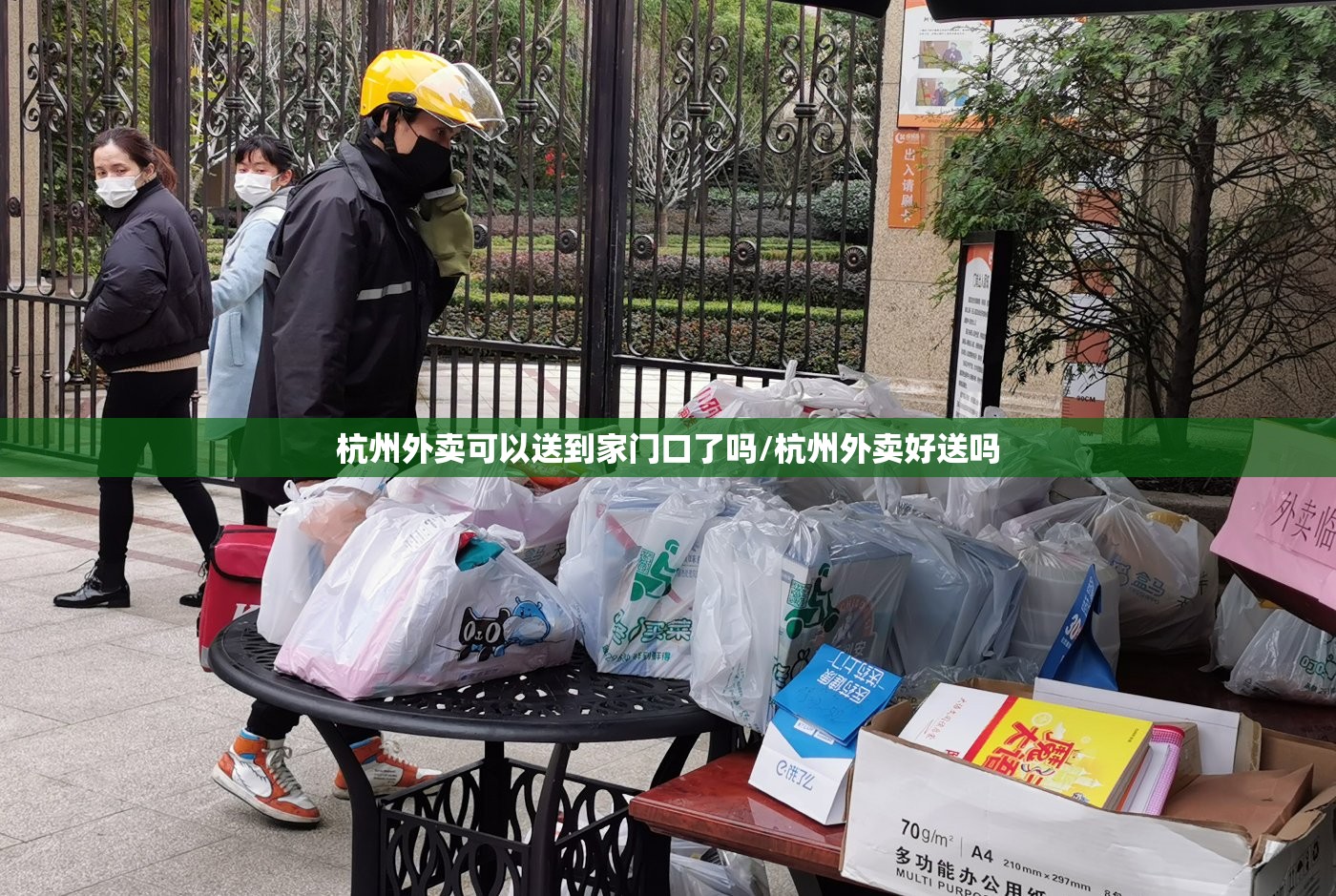 杭州外卖可以送到家门口了吗/杭州外卖好送吗
