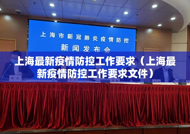 上海最新疫情防控工作要求（上海最新疫情防控工作要求文件）