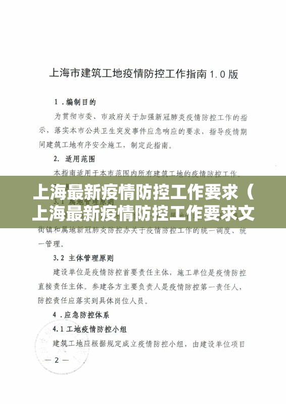 上海最新疫情防控工作要求（上海最新疫情防控工作要求文件）