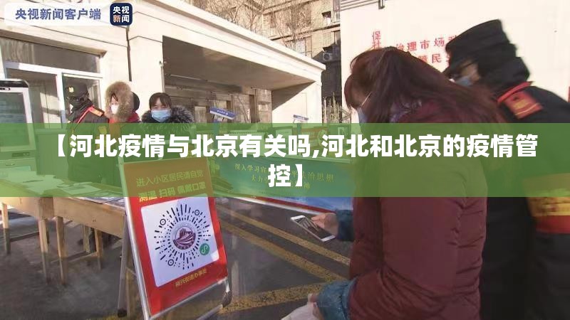 【河北疫情与北京有关吗,河北和北京的疫情管控】
