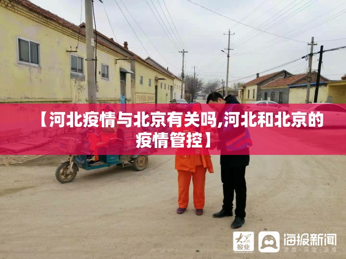 【河北疫情与北京有关吗,河北和北京的疫情管控】