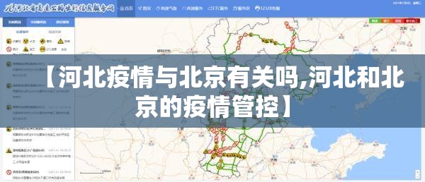 【河北疫情与北京有关吗,河北和北京的疫情管控】