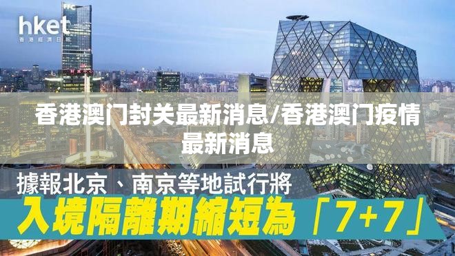 香港澳门封关最新消息/香港澳门疫情最新消息
