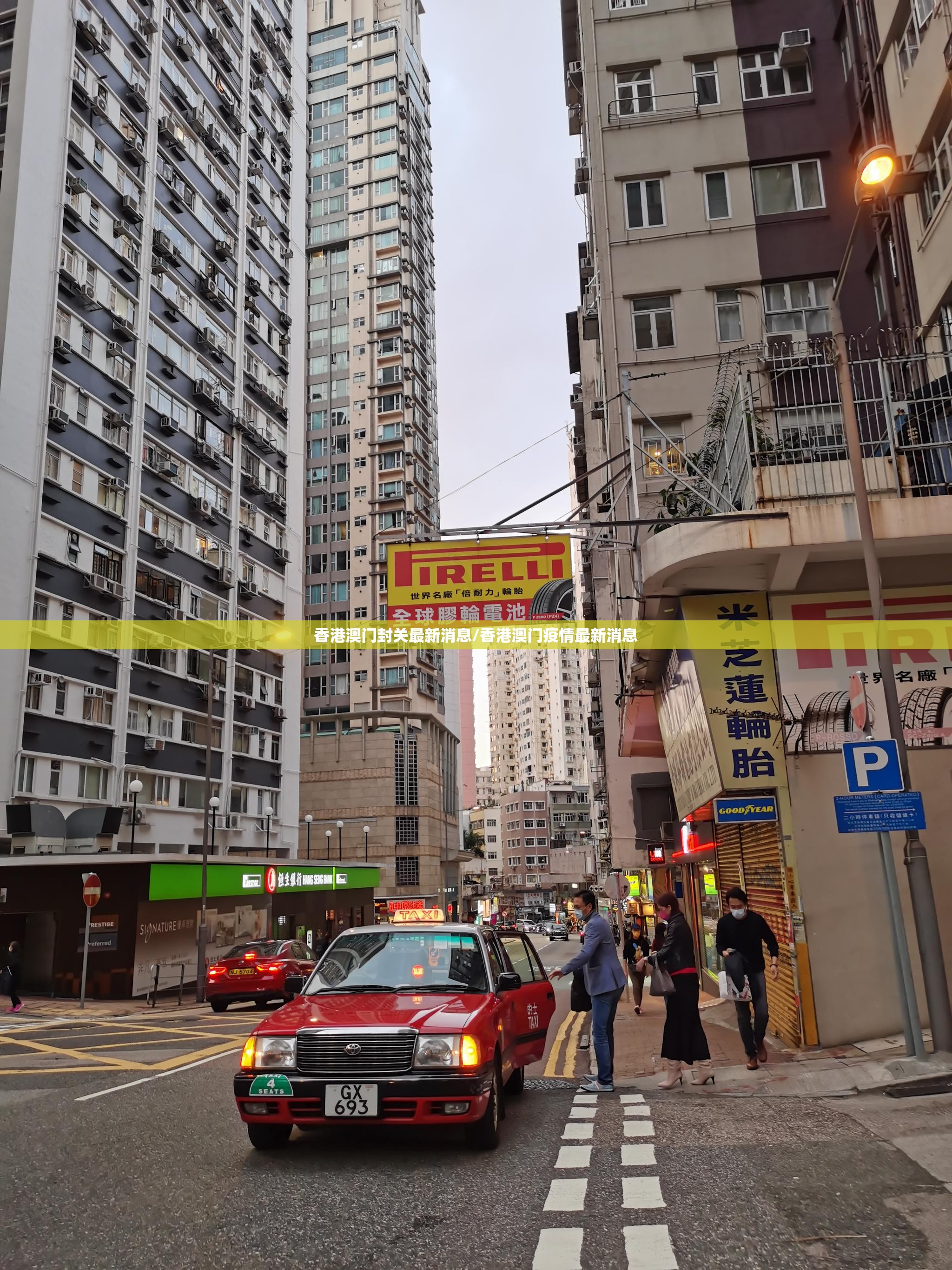 香港澳门封关最新消息/香港澳门疫情最新消息