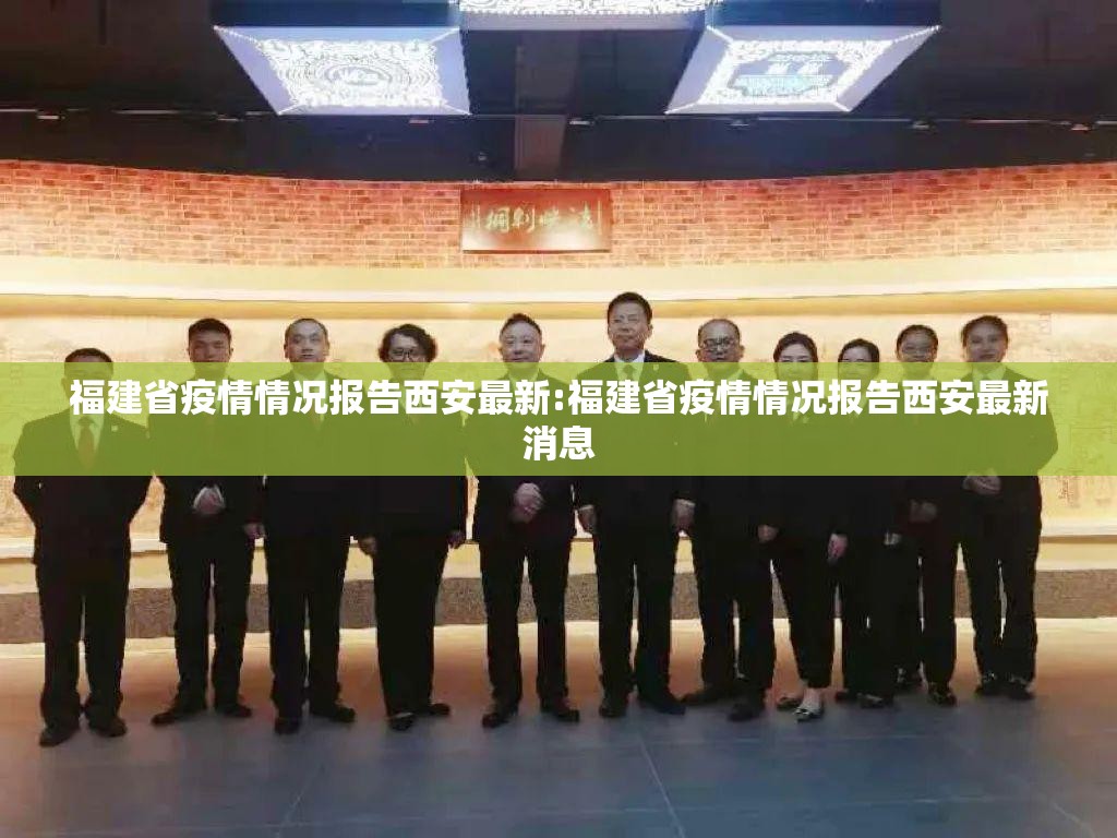 福建省疫情情况报告西安最新:福建省疫情情况报告西安最新消息