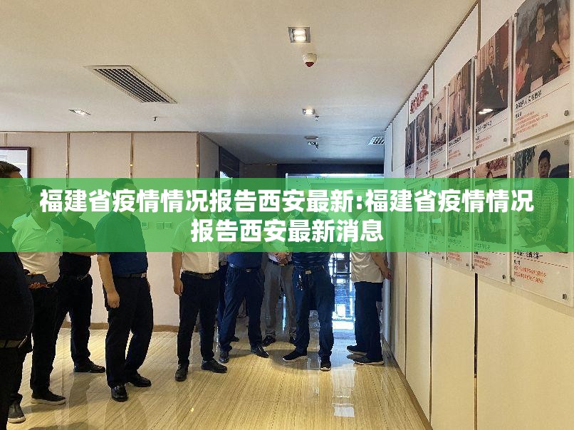福建省疫情情况报告西安最新:福建省疫情情况报告西安最新消息