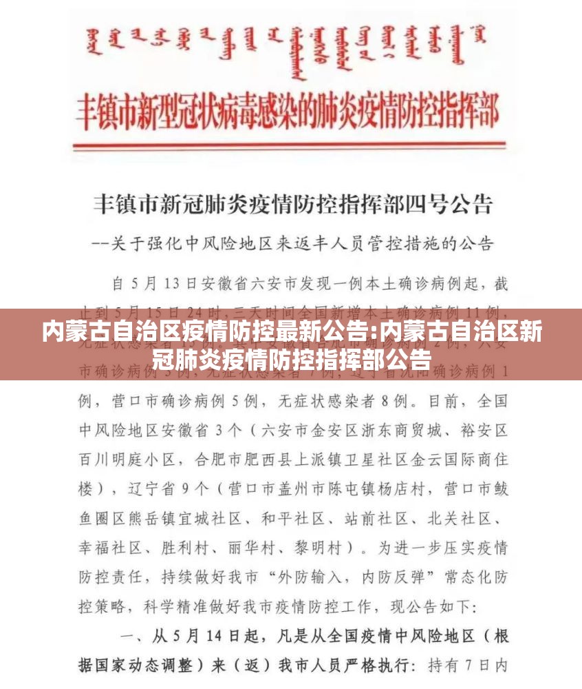 内蒙古自治区疫情防控最新公告:内蒙古自治区新冠肺炎疫情防控指挥部公告