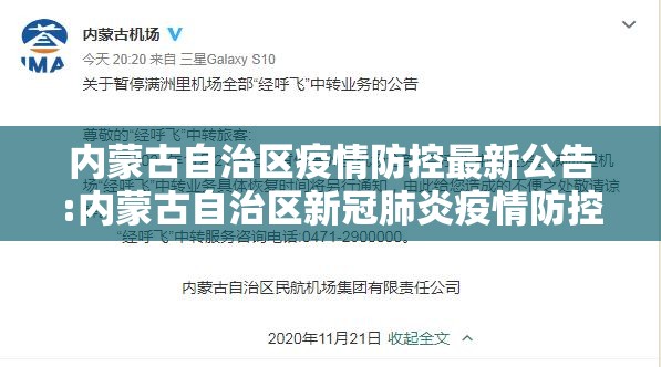 内蒙古自治区疫情防控最新公告:内蒙古自治区新冠肺炎疫情防控指挥部公告