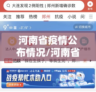 河南省疫情公布情况/河南省疫情公布情况查询