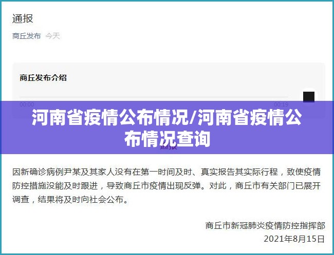 河南省疫情公布情况/河南省疫情公布情况查询