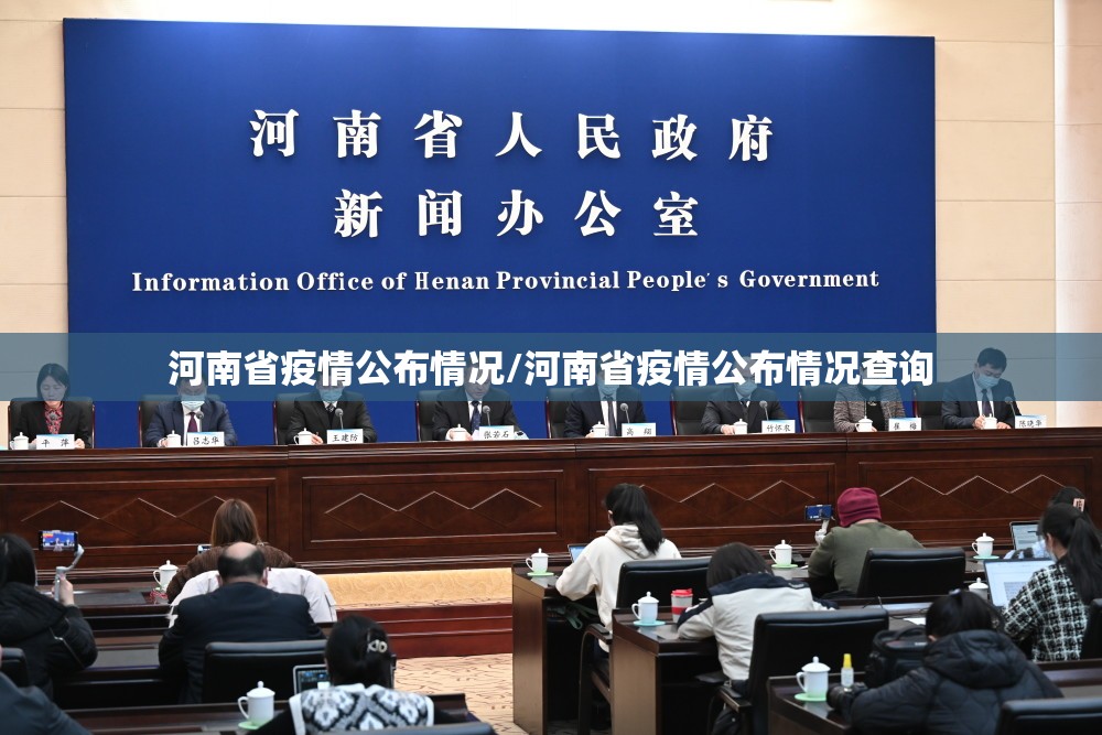 河南省疫情公布情况/河南省疫情公布情况查询