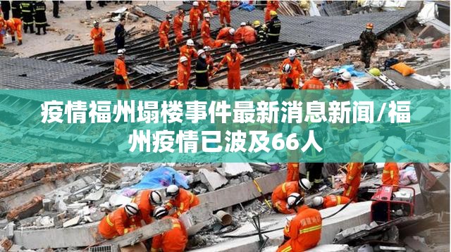 疫情福州塌楼事件最新消息新闻/福州疫情已波及66人