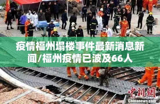 疫情福州塌楼事件最新消息新闻/福州疫情已波及66人
