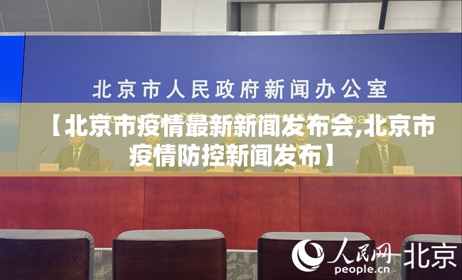 【北京市疫情最新新闻发布会,北京市疫情防控新闻发布】